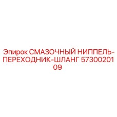 5730020109 СМАЗОЧНЫЙ НИППЕЛЬ-ПЕРЕХОДНИК-ШЛАНГ Epiroc