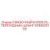 5730020109 СМАЗОЧНЫЙ НИППЕЛЬ-ПЕРЕХОДНИК-ШЛАНГ Epiroc