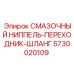 5730020109 СМАЗОЧНЫЙ НИППЕЛЬ-ПЕРЕХОДНИК-ШЛАНГ Epiroc