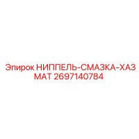 2697140784 НИППЕЛЬ-СМАЗКА-ХАЗМАТ Epiroc