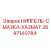 Оригинальный смазочный ниппель для агрессивных сред Epiroc