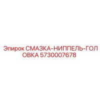 5730007678 СМАЗКА-НИППЕЛЬ-ГОЛОВКА Epiroc