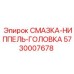 5730007678 СМАЗКА-НИППЕЛЬ-ГОЛОВКА Epiroc