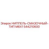 544210600 НИППЕЛЬ-СМАЗОЧНЫЙ-ТИП M6X1 Epiroc