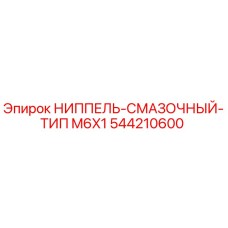 544210600 НИППЕЛЬ-СМАЗОЧНЫЙ-ТИП M6X1 Epiroc