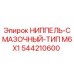 544210600 НИППЕЛЬ-СМАЗОЧНЫЙ-ТИП M6X1 Epiroc