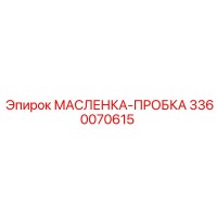 3360070615 МАСЛЕНКА-ПРОБКА Epiroc