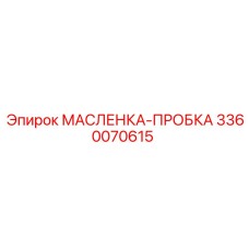 3360070615 МАСЛЕНКА-ПРОБКА Epiroc