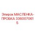 3360070615 МАСЛЕНКА-ПРОБКА Epiroc