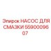 5590009607 НАСОС ДЛЯ СМАЗКИ Epiroc