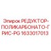 Смазочный редуктор PG 1633017013 производства Epiroc