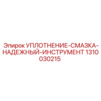 1310030215 УПЛОТНЕНИЕ-СМАЗКА-НАДЕЖНЫЙ-ИНСТРУМЕНТ Epiroc