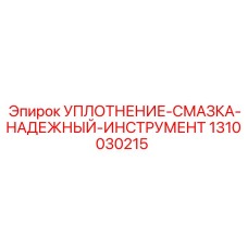 1310030215 УПЛОТНЕНИЕ-СМАЗКА-НАДЕЖНЫЙ-ИНСТРУМЕНТ Epiroc