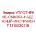 1310030215 УПЛОТНЕНИЕ-СМАЗКА-НАДЕЖНЫЙ-ИНСТРУМЕНТ Epiroc