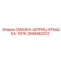 2658462012 СМАЗКА-ШПРИЦ-КРЫШКА-10ПК Epiroc