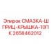 2658462012 СМАЗКА-ШПРИЦ-КРЫШКА-10ПК Epiroc