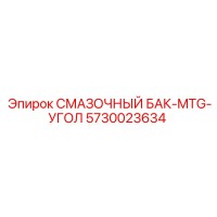 5730023634 СМАЗОЧНЫЙ БАК-MTG-УГОЛ Epiroc