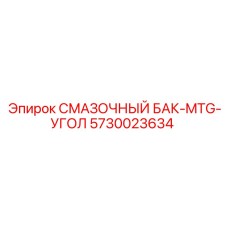5730023634 СМАЗОЧНЫЙ БАК-MTG-УГОЛ Epiroc