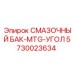 5730023634 СМАЗОЧНЫЙ БАК-MTG-УГОЛ Epiroc