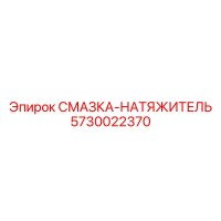 5730022370 СМАЗКА-НАТЯЖИТЕЛЬ Epiroc