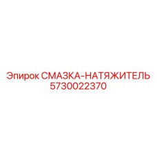 5730022370 СМАЗКА-НАТЯЖИТЕЛЬ Epiroc
