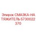 5730022370 СМАЗКА-НАТЯЖИТЕЛЬ Epiroc