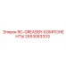 2653083333 RC-GREASER-КОМПОНЕНТЫ Epiroc