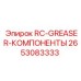 2653083333 RC-GREASER-КОМПОНЕНТЫ Epiroc