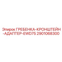 2901068300 ГРЕБЕНКА-КРОНШТЕЙН-АДАПТЕР-EWD75 Epiroc