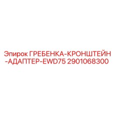 2901068300 ГРЕБЕНКА-КРОНШТЕЙН-АДАПТЕР-EWD75 Epiroc