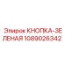 1089026342 КНОПКА-ЗЕЛЕНАЯ Epiroc