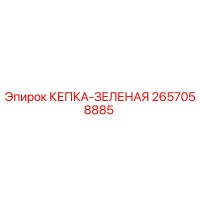 2657058885 КЕПКА-ЗЕЛЕНАЯ Epiroc
