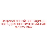 9753227942 ЗЕЛЕНЫЙ СВЕТОДИОД-СВЕТ-ДИАГНОСТИЧЕСКИЙ-ПАН Epiroc