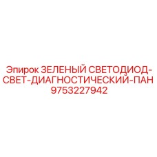 9753227942 ЗЕЛЕНЫЙ СВЕТОДИОД-СВЕТ-ДИАГНОСТИЧЕСКИЙ-ПАН Epiroc