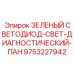 9753227942 ЗЕЛЕНЫЙ СВЕТОДИОД-СВЕТ-ДИАГНОСТИЧЕСКИЙ-ПАН Epiroc