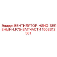 1503312581 ВЕНТИЛЯТОР-HSNG-ЗЕЛЕНЫЙ-LF75-ЗАПЧАСТИ Epiroc
