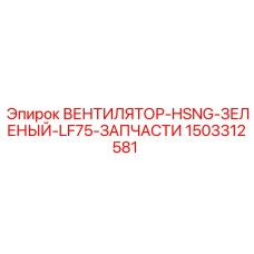 1503312581 ВЕНТИЛЯТОР-HSNG-ЗЕЛЕНЫЙ-LF75-ЗАПЧАСТИ Epiroc