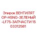 1503312581 ВЕНТИЛЯТОР-HSNG-ЗЕЛЕНЫЙ-LF75-ЗАПЧАСТИ Epiroc