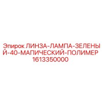 1613350000 ЛИНЗА-ЛАМПА-ЗЕЛЕНЫЙ-40-МАПИЧЕСКИЙ-ПОЛИМЕР Epiroc