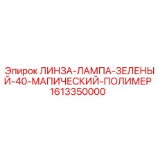 1613350000 ЛИНЗА-ЛАМПА-ЗЕЛЕНЫЙ-40-МАПИЧЕСКИЙ-ПОЛИМЕР Epiroc