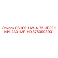 Фото идентификационного зеленого башмака 3760903901 Epiroc