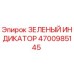 4700985145 ЗЕЛЕНЫЙ ИНДИКАТОР Epiroc
