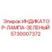 Индикатор-лампа зеленая Epiroc арт. 5730007372