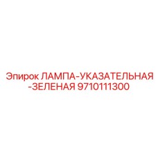 9710111300 ЛАМПА-УКАЗАТЕЛЬНАЯ-ЗЕЛЕНАЯ Эпирок