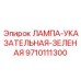 9710111300 ЛАМПА-УКАЗАТЕЛЬНАЯ-ЗЕЛЕНАЯ Эпирок