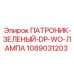 1089031203 ПАТРОНИК-ЗЕЛЕНЫЙ-DP-WO-ЛАМПА Epiroc