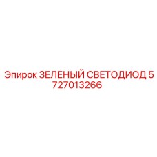 5727013266 ЗЕЛЕНЫЙ СВЕТОДИОД Epiroc