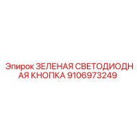 9106973249 ЗЕЛЕНАЯ СВЕТОДИОДНАЯ КНОПКА Epiroc