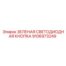 9106973249 ЗЕЛЕНАЯ СВЕТОДИОДНАЯ КНОПКА Epiroc