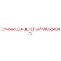9106240473 LED-ЗЕЛЕНЫЙ Epiroc